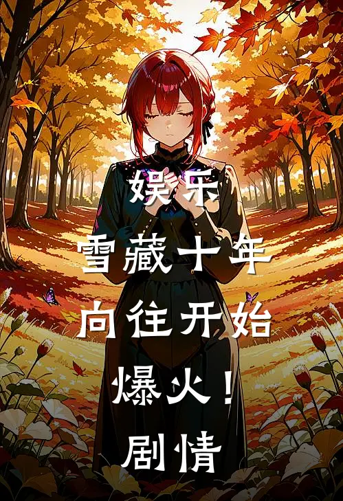 娱乐：雪藏十年，向往开始爆火！剧情