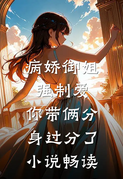 病娇御姐强制爱，你带俩分身过分了小说畅读