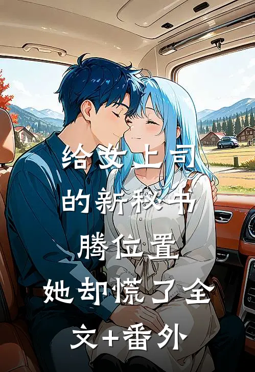 给女上司的新秘书腾位置，她却慌了全文+番外