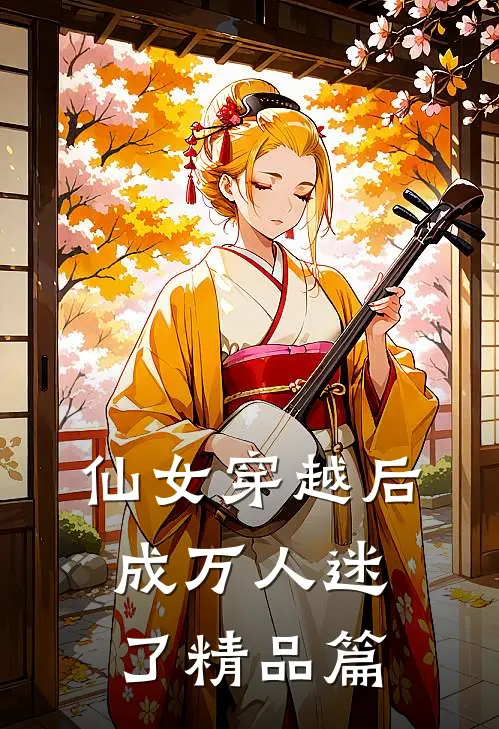 仙女穿越后，成万人迷了精品篇