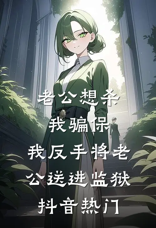 老公想杀我骗保，我反手将老公送进监狱抖音热门