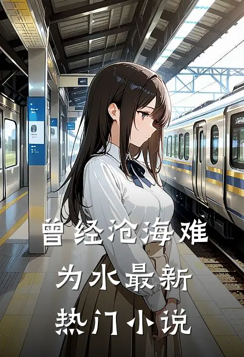 曾经沧海难为水最新热门小说