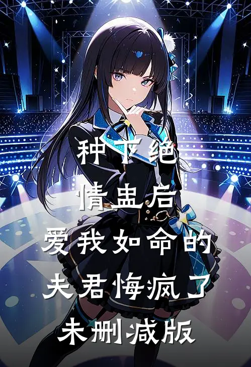种下绝情盅后，爱我如命的夫君悔疯了未删减版