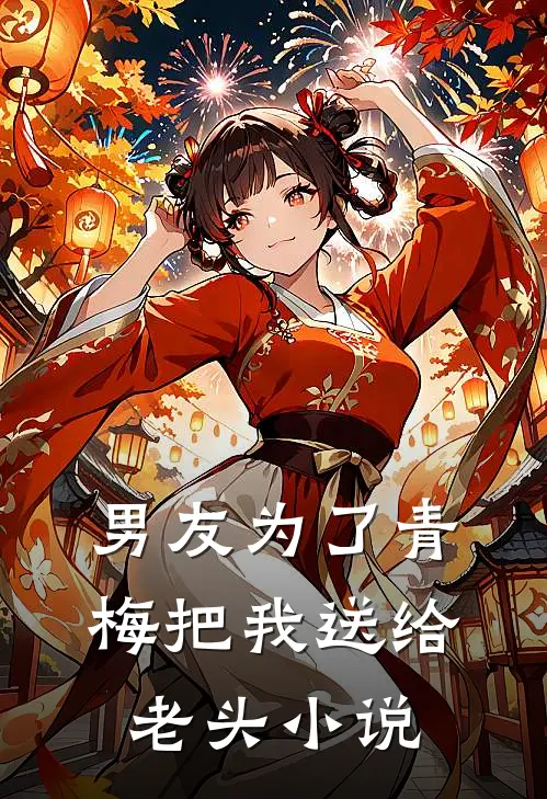 男友为了青梅把我送给老头小说