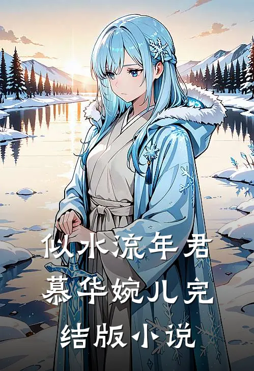 似水流年君慕华婉儿完结版小说