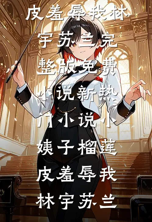入夜熟透在线阅读