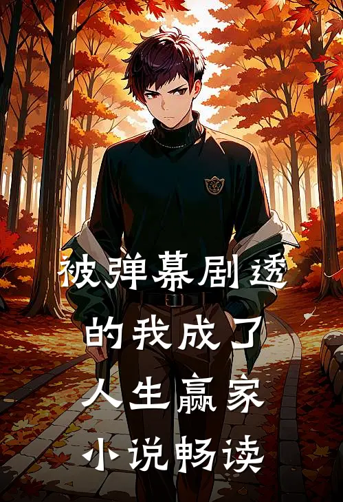 被弹幕剧透的我成了人生赢家小说畅读