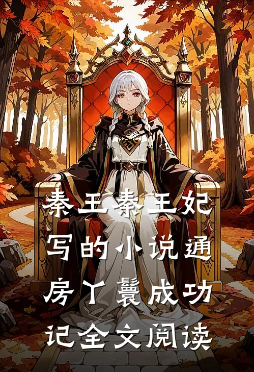 秦王秦王妃写的小说通房丫鬟成功记全文阅读