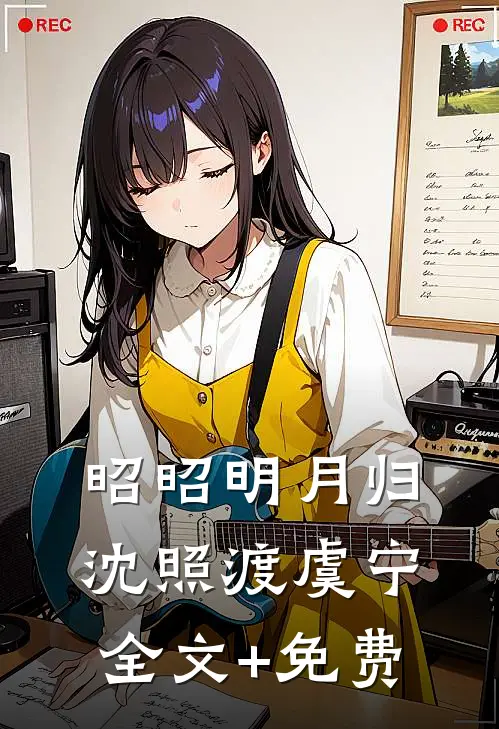 昭昭明月归沈照渡虞宁全文+免费