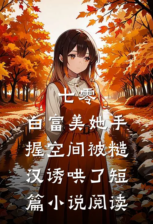 七零：白富美她手握空间被糙汉诱哄了短篇小说阅读