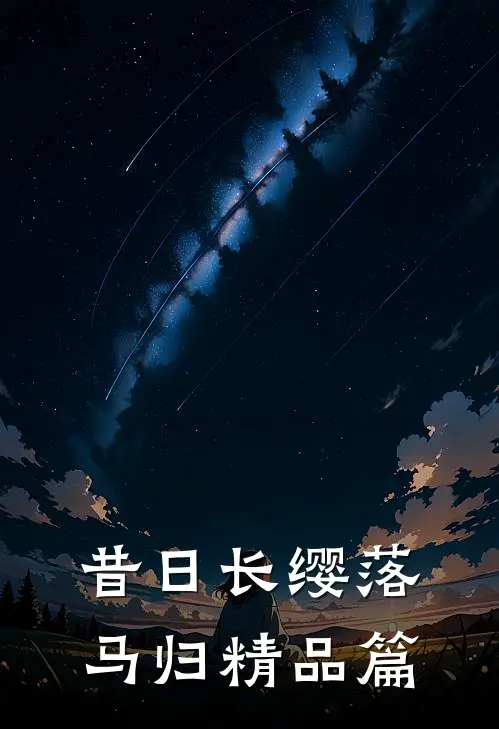 昔日长缨落马归精品篇
