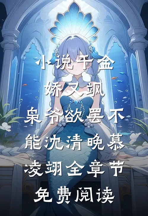 小说千金娇又飒，枭爷欲罢不能沈清晚慕凌翊全章节免费阅读