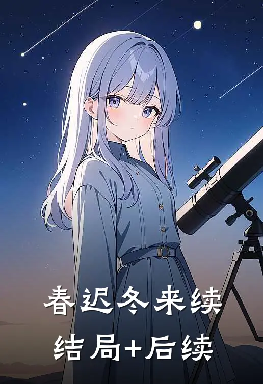 春迟冬来续结局+后续