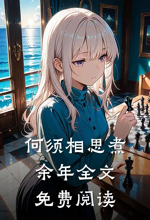何须相思煮余年全文免费阅读