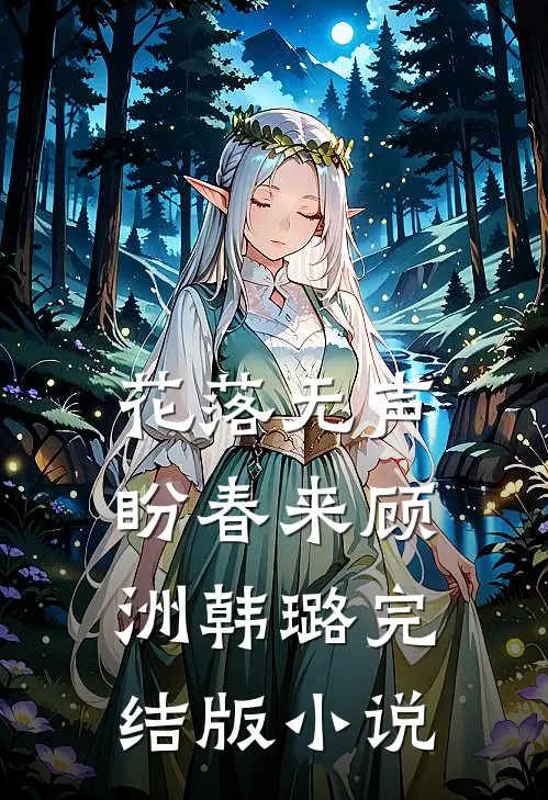花落无声盼春来顾洲韩璐完结版小说