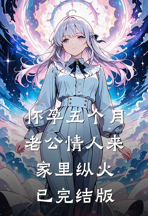 怀孕五个月，老公情人来家里纵火已完结版