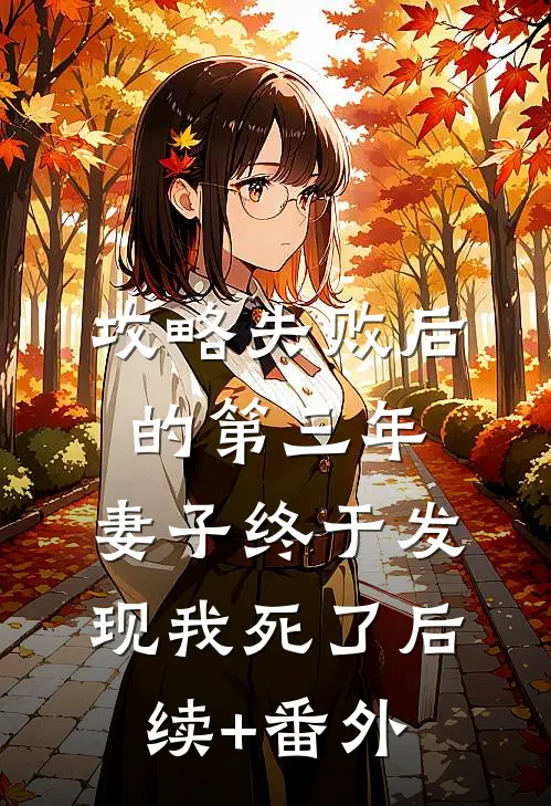 攻略失败后的第三年，妻子终于发现我死了后续+番外