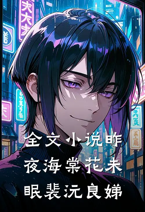全文小说昨夜海棠花未眠裴沅良娣