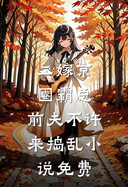 二嫁京圈霸总，前夫不许来捣乱小说免费