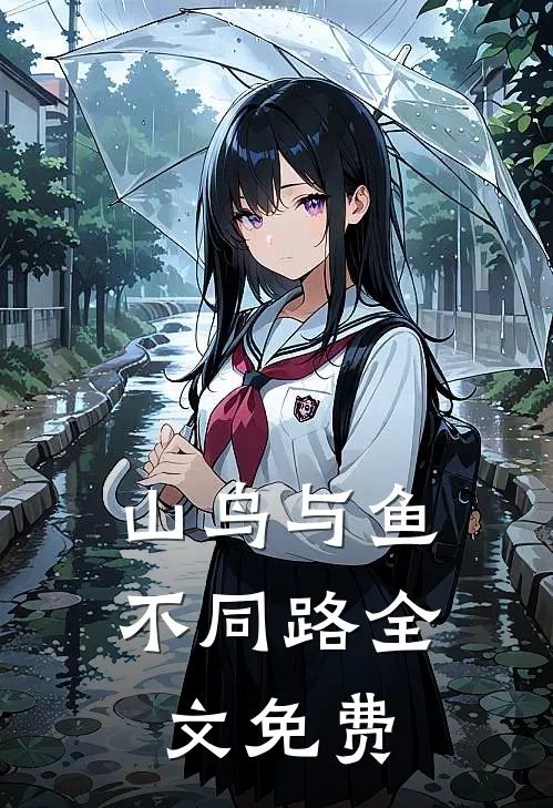山鸟与鱼不同路全文免费