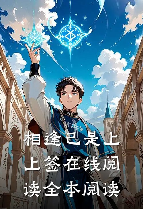 相逢己是上上签在线阅读全本阅读