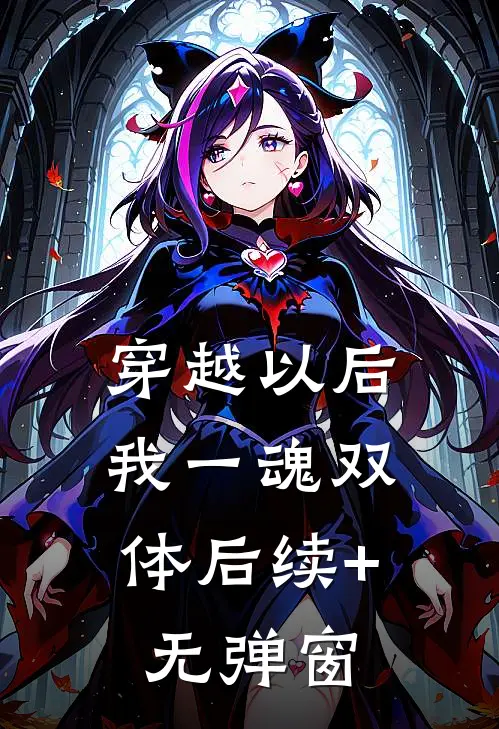 穿越以后，我一魂双体后续+无弹窗