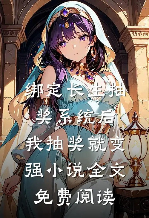 绑定长生抽奖系统后，我抽奖就变强小说全文免费阅读
