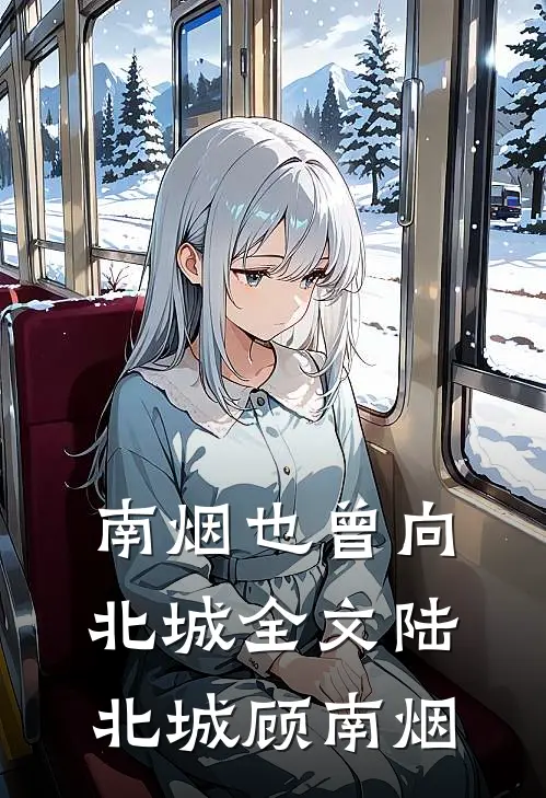 南烟也曾向北城全文陆北城顾南烟