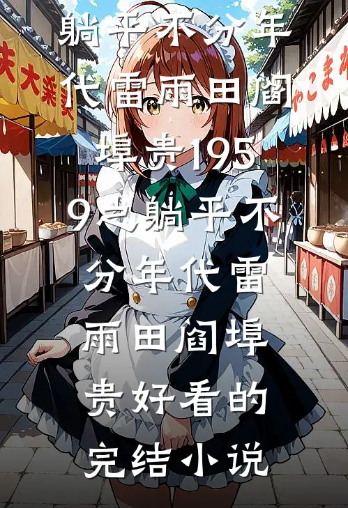 穿成炮灰对照组，崽直接恶龙咆哮高质量好文