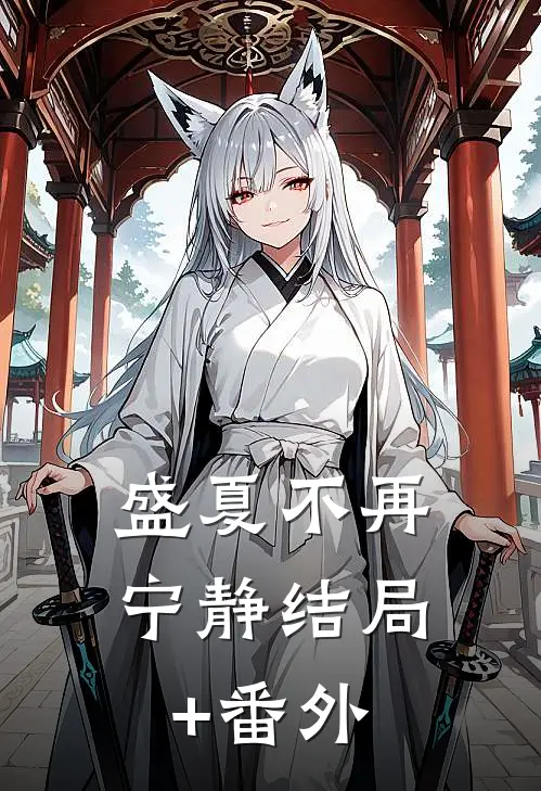 盛夏不再宁静结局+番外