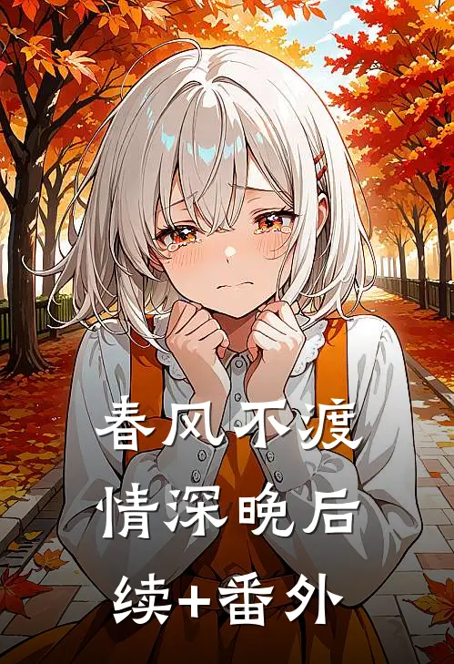 春风不渡情深晚后续+番外