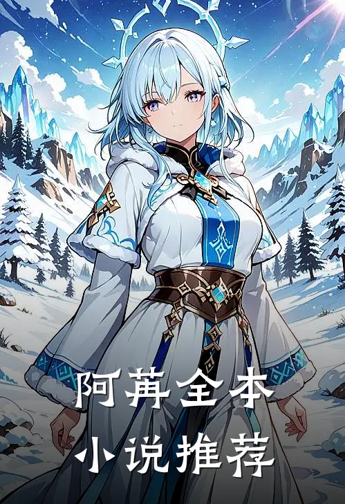 阿苒全本小说推荐