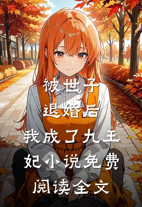 被世子退婚后，我成了九王妃小说免费阅读全文
