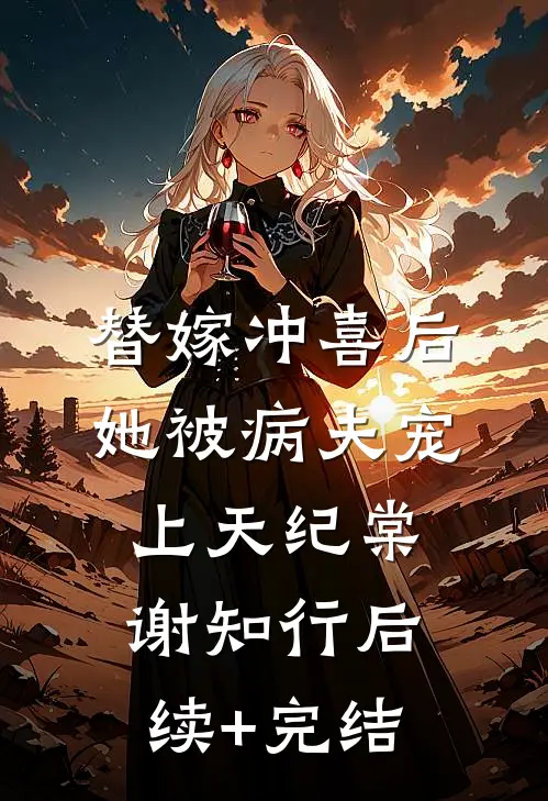 替嫁冲喜后，她被病夫宠上天纪棠谢知行后续+完结
