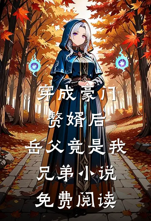 穿成豪门赘婿后，岳父竟是我兄弟小说免费阅读