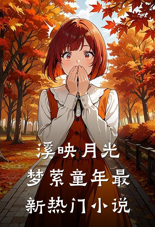《溪映月光，梦萦童年》最新热门小说