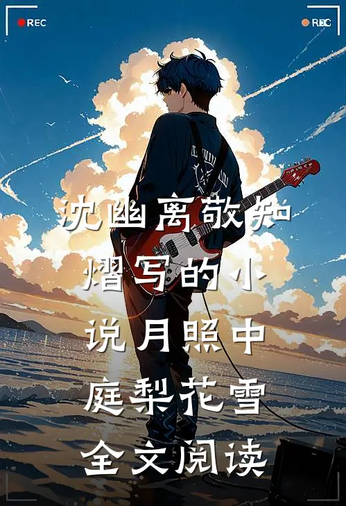 沈幽离敬知熠写的小说月照中庭梨花雪全文阅读