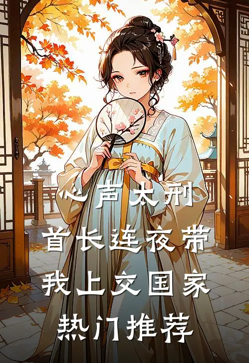 深宫院墙，落子无悔人气小说