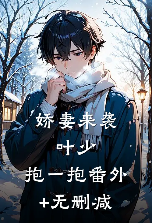 娇妻来袭：叶少，抱一抱番外+无删减