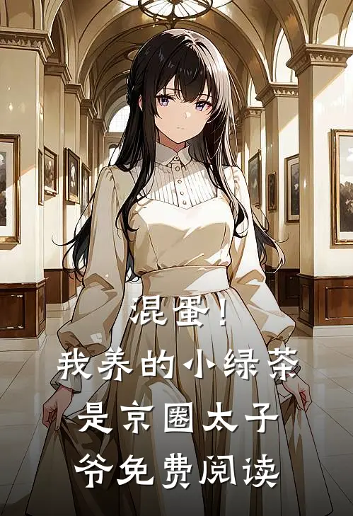 混蛋！我养的小绿茶是京圈太子爷免费阅读