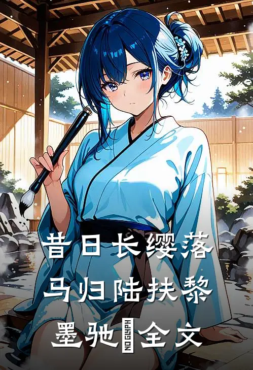 昔日长缨落马归陆扶黎墨驰徹全文