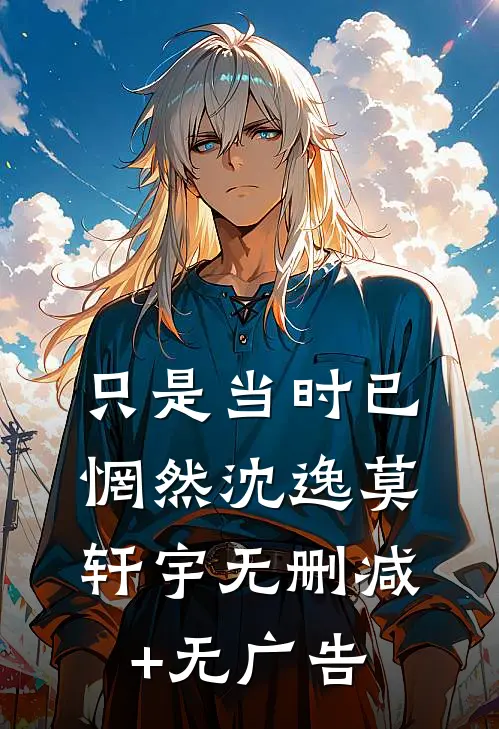 只是当时已惘然沈逸莫轩宇无删减+无广告