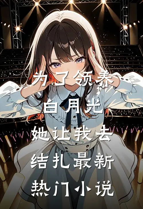 为了领养白月光，她让我去结扎最新热门小说