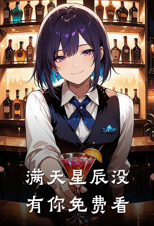 满天星辰没有你免费看