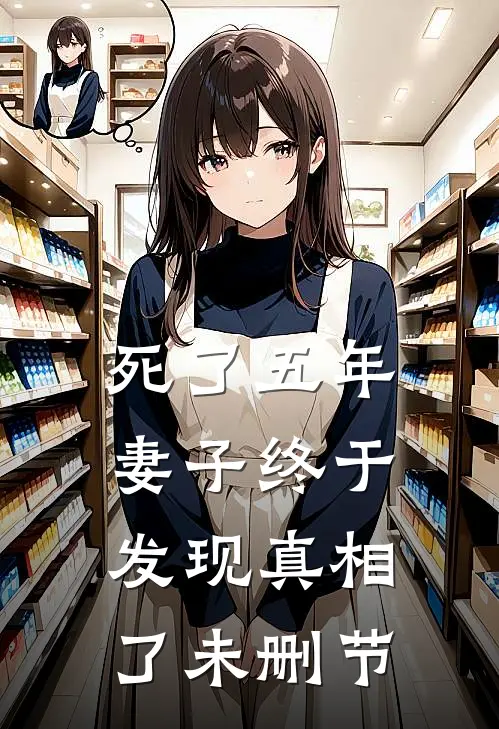死了五年，妻子终于发现真相了未删节