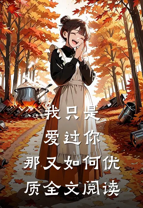 我只是爱过你，那又如何优质全文阅读