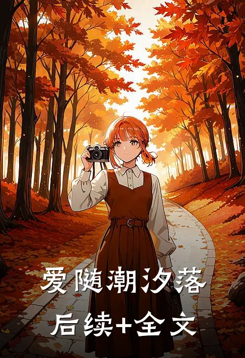 爱随潮汐落后续+全文