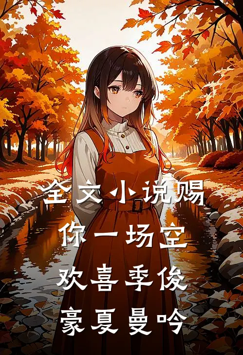 全文小说赐你一场空欢喜季俊豪夏曼吟