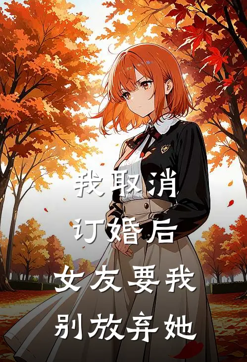我取消订婚后，女友要我别放弃她