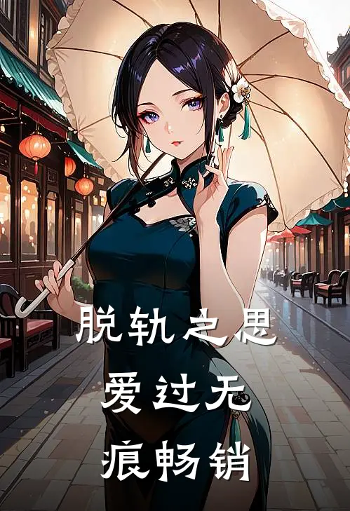 脱轨之思，爱过无痕畅销